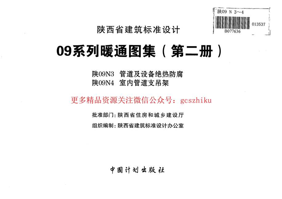 “陕09N4室内管道支吊架09系列暖通图集PDF”第2页图片