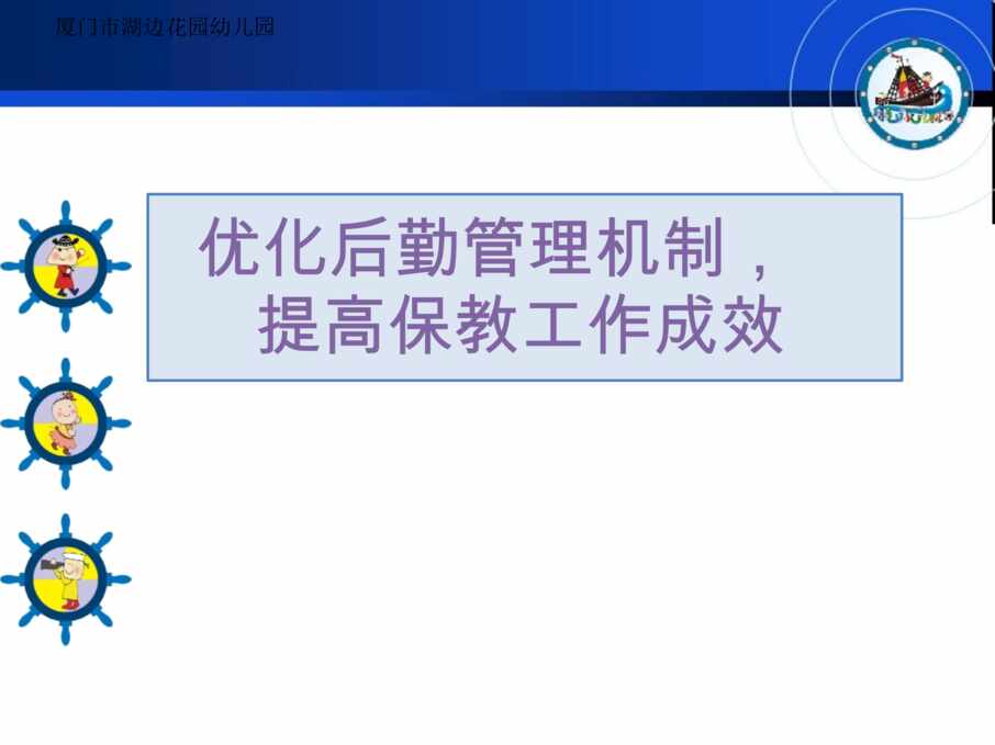 “优化后勤管理机制_提高保教工作成效幼儿园后勤工作经验分享PPT”第1页图片