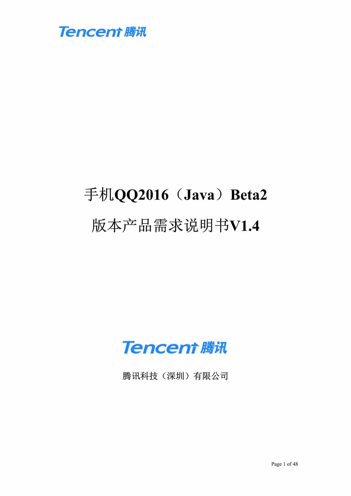 “产品需求文档之QQ产品设计需求文档DOC”第1页图片