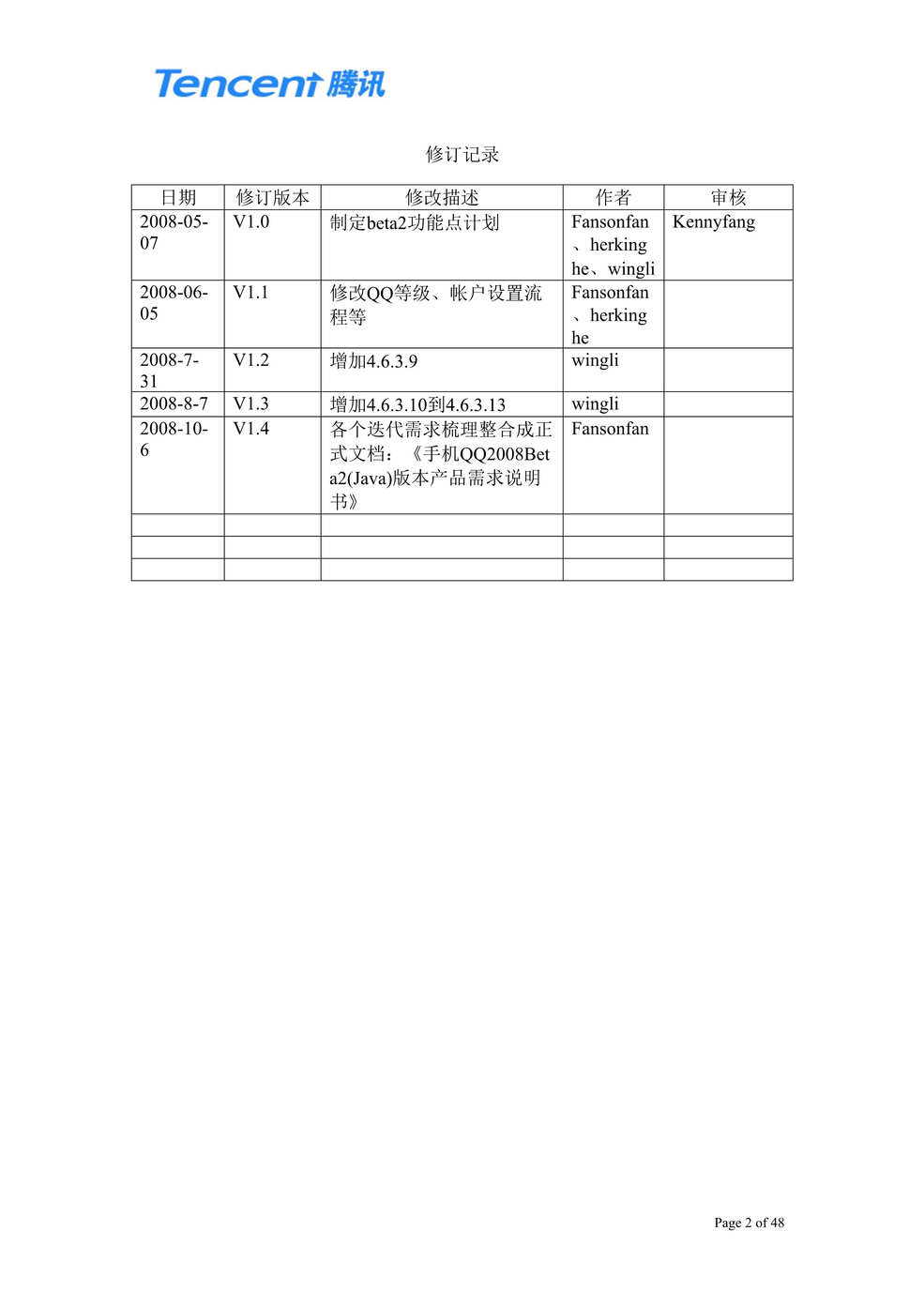 “产品需求文档之QQ产品设计需求文档DOC”第2页图片