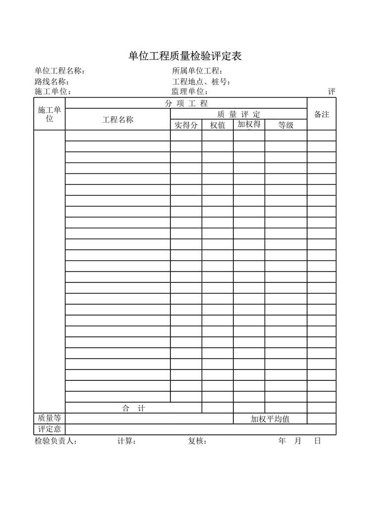 “高速公路项目位工程质量检验评定表XLS”第1页图片