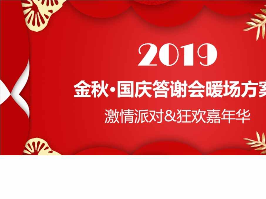 “金秋国庆答谢会暖场活动案激情派对狂欢嘉年华)PPT”第1页图片