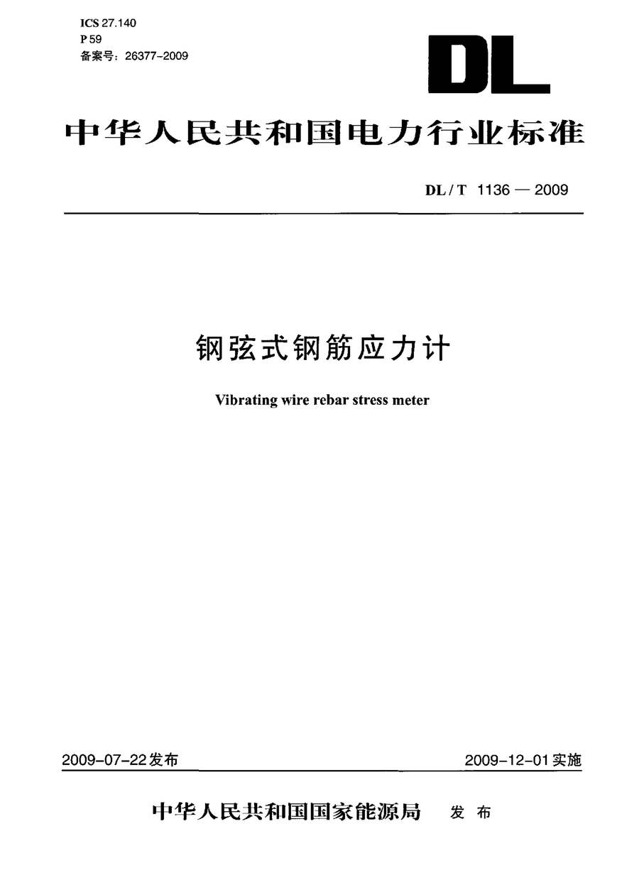 “DLT1136_2009钢弦式钢筋应力计PDF”第1页图片