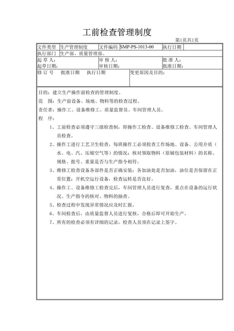 “生物制药公司(制药厂)工前检查管理制度DOC”第1页图片