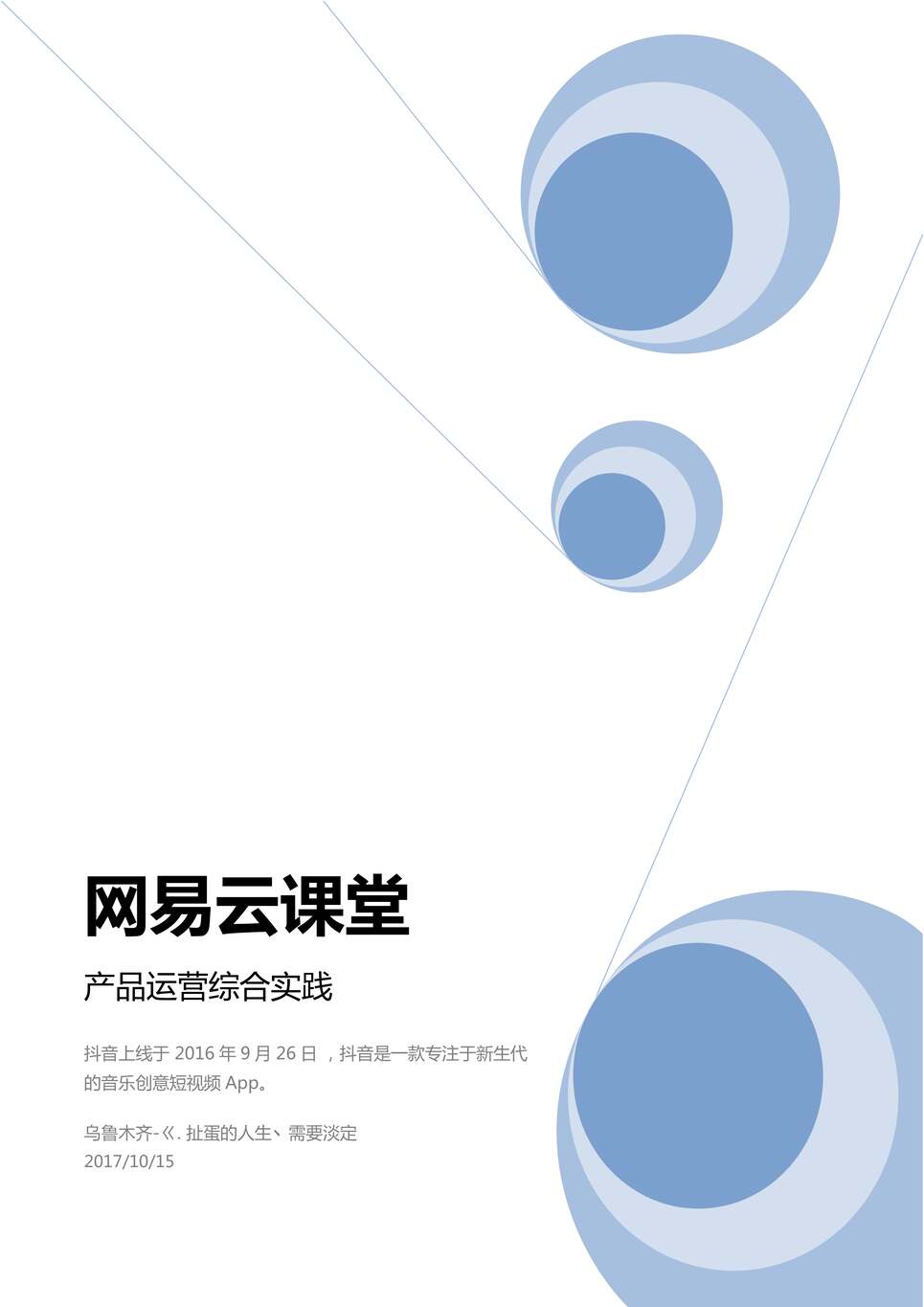 “抖音短视频产品报告(网易内部)PDF”第1页图片