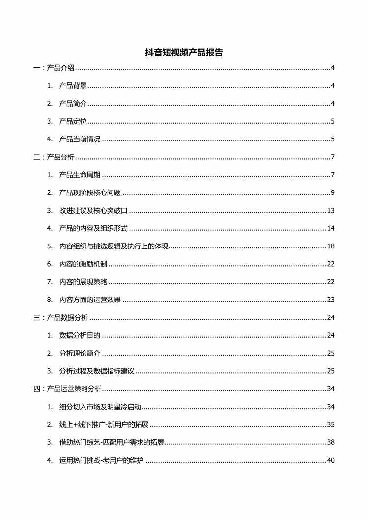 “抖音短视频产品报告(网易内部)PDF”第2页图片