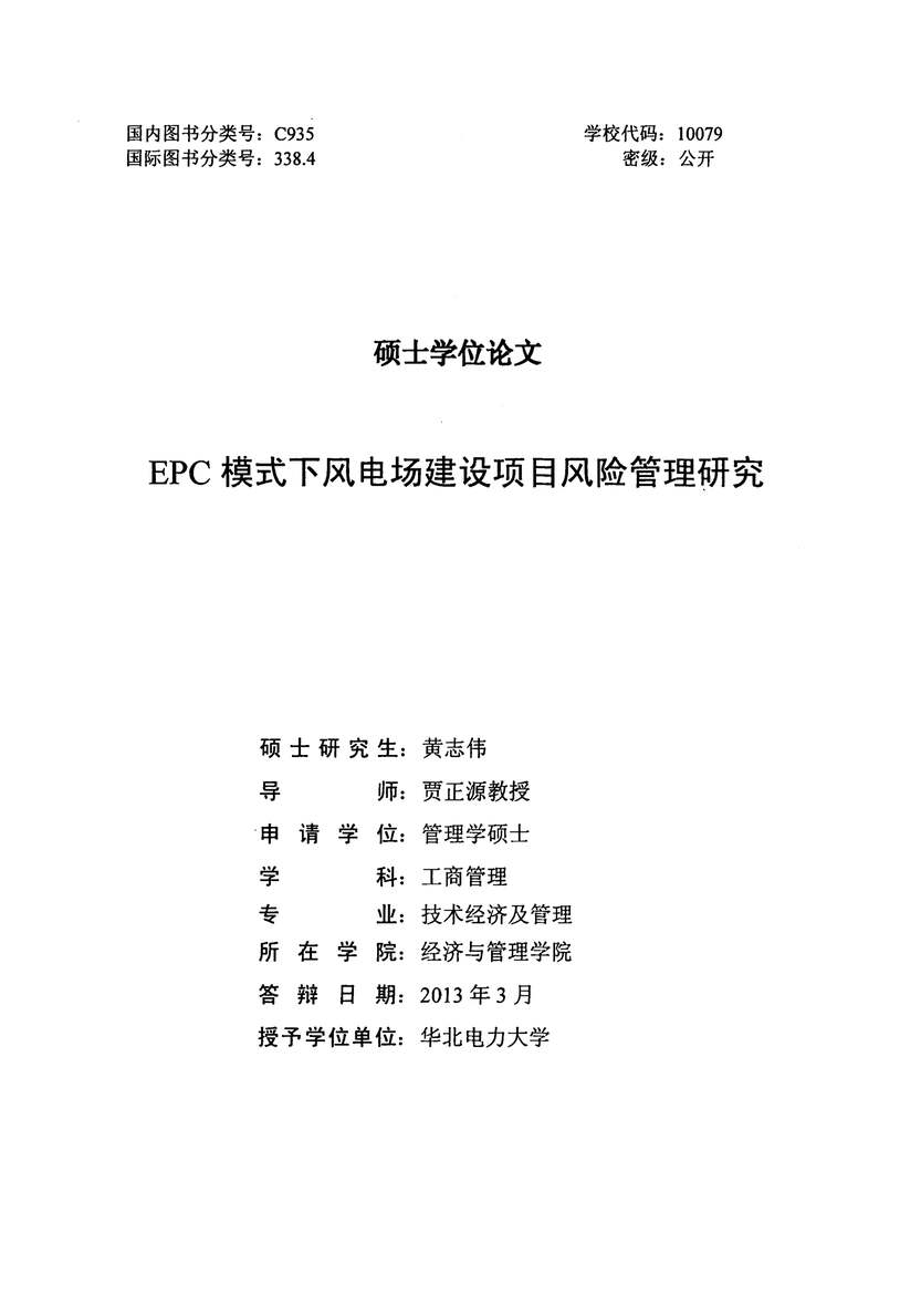 “《EPC模式下风电场建设项目风险管理研究硕士学位论文》61页PDF”第1页图片