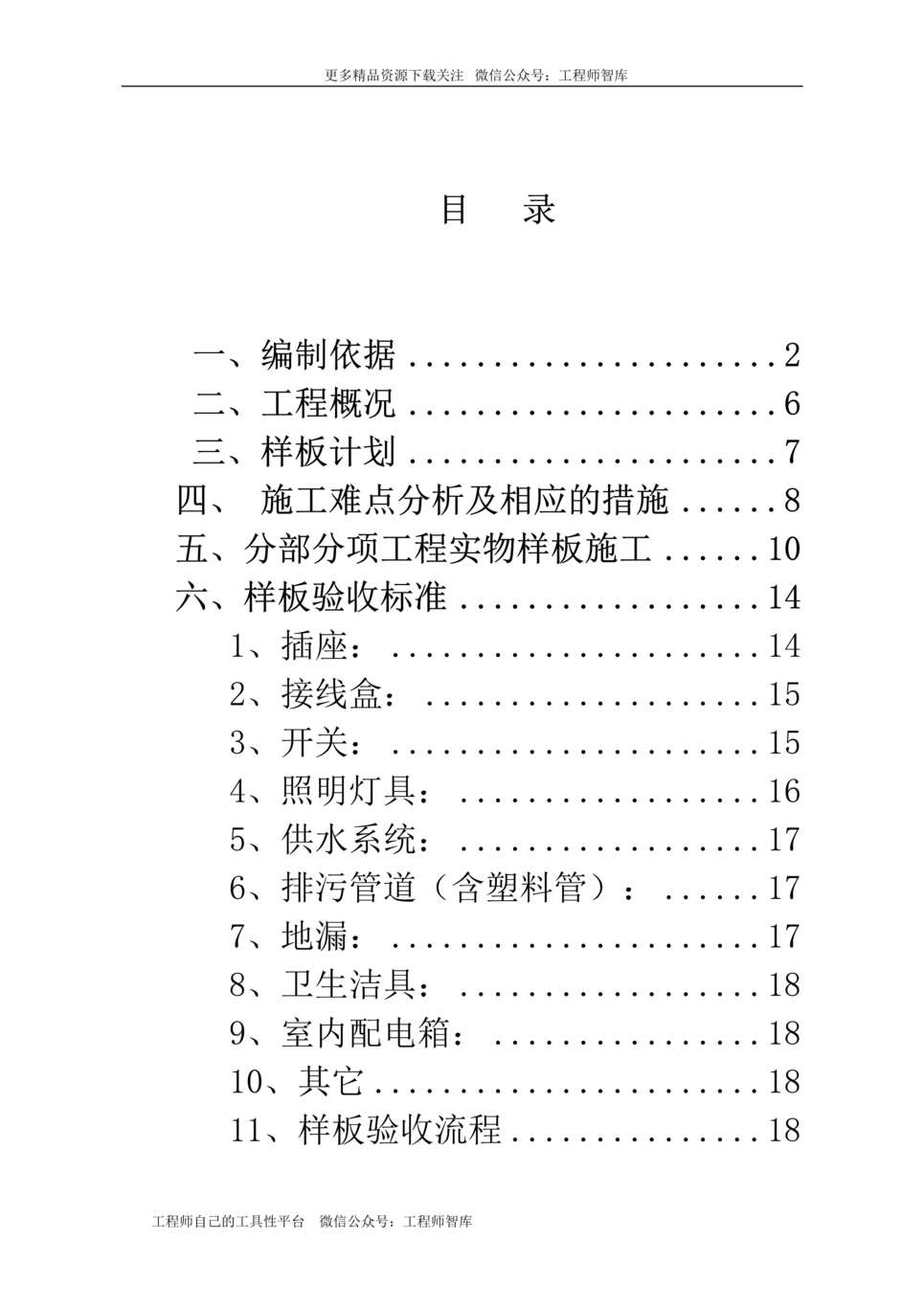 “中建机电样板引路施工方案19页DOC”第1页图片