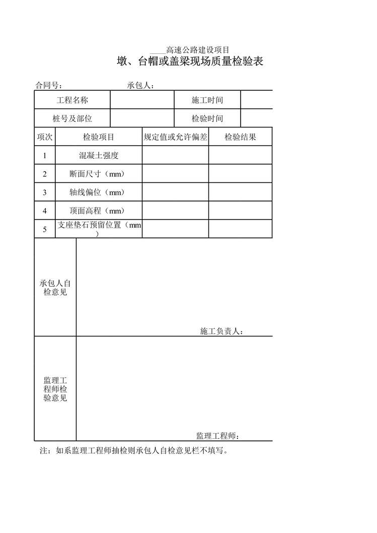 “高速公路项目墩、台帽或盖梁现场质量检验表XLS”第1页图片