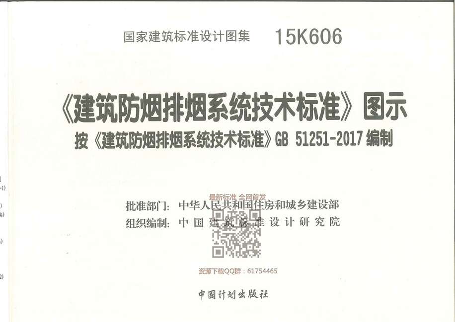 “【扫描版】15K606《建筑防烟排烟系统技术标准》图示PDF”第1页图片