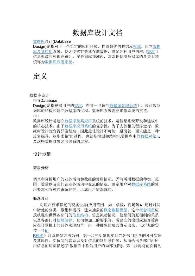 “数据库的设计文档DOC”第1页图片