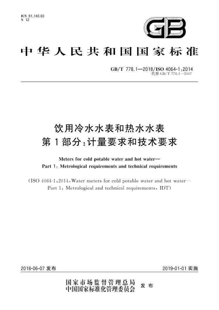 “GB_∕T778.1_2018饮用冷水水表和热水水表第1部分：计量要求和技术要求PDF”第1页图片