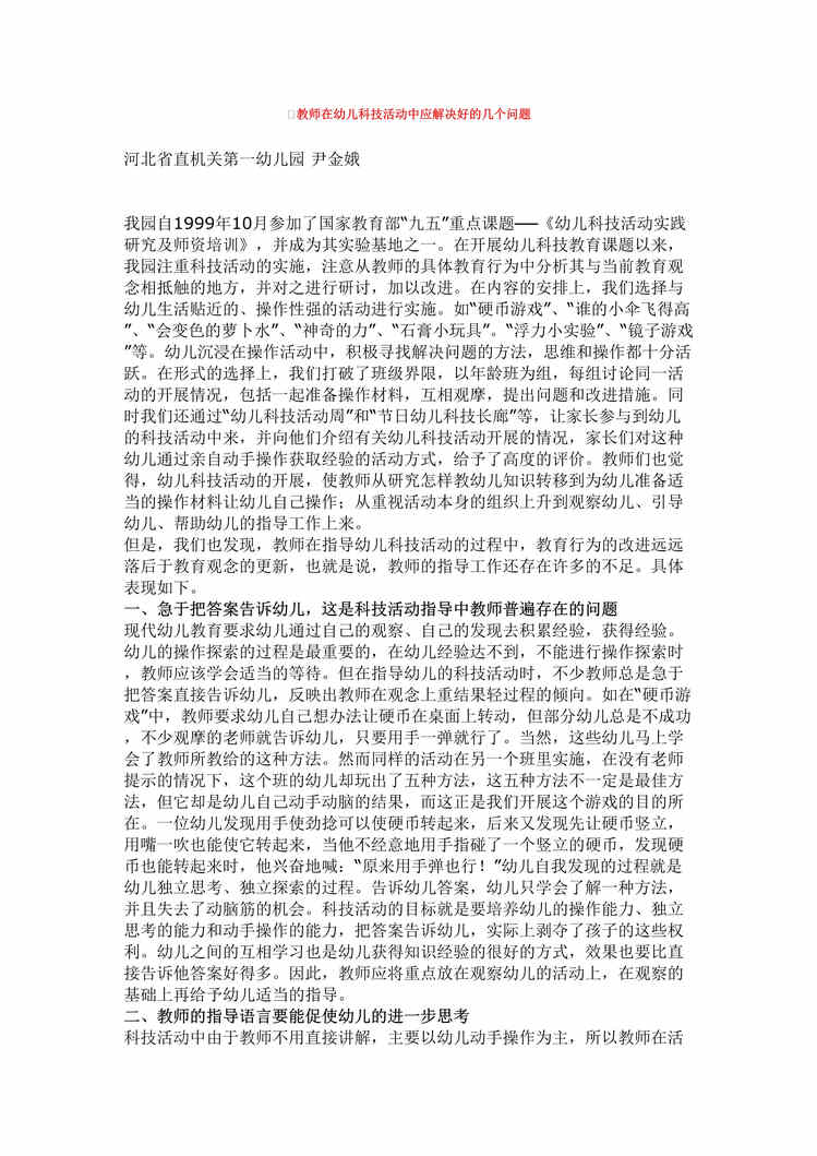 “教师在幼儿科技活动中应解决好的几个问题DOC”第1页图片