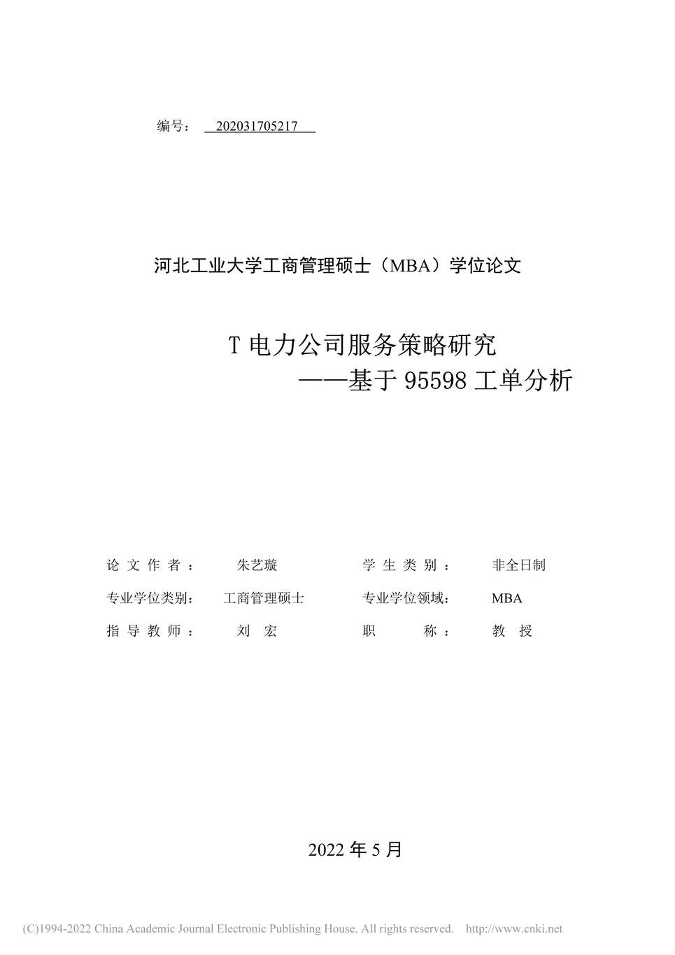 “MBA硕士毕业论文_T电力公司服务策略研究PDF”第1页图片