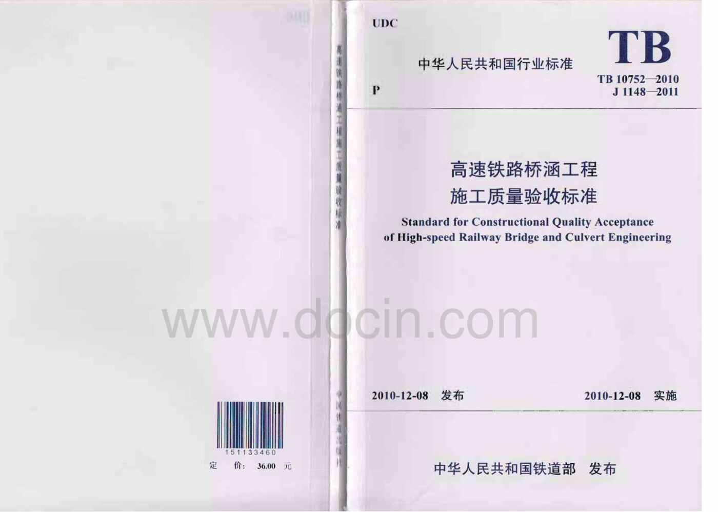 “TB10752_2010高速铁路桥涵工程施工质量验收标准(上)PDF”第1页图片