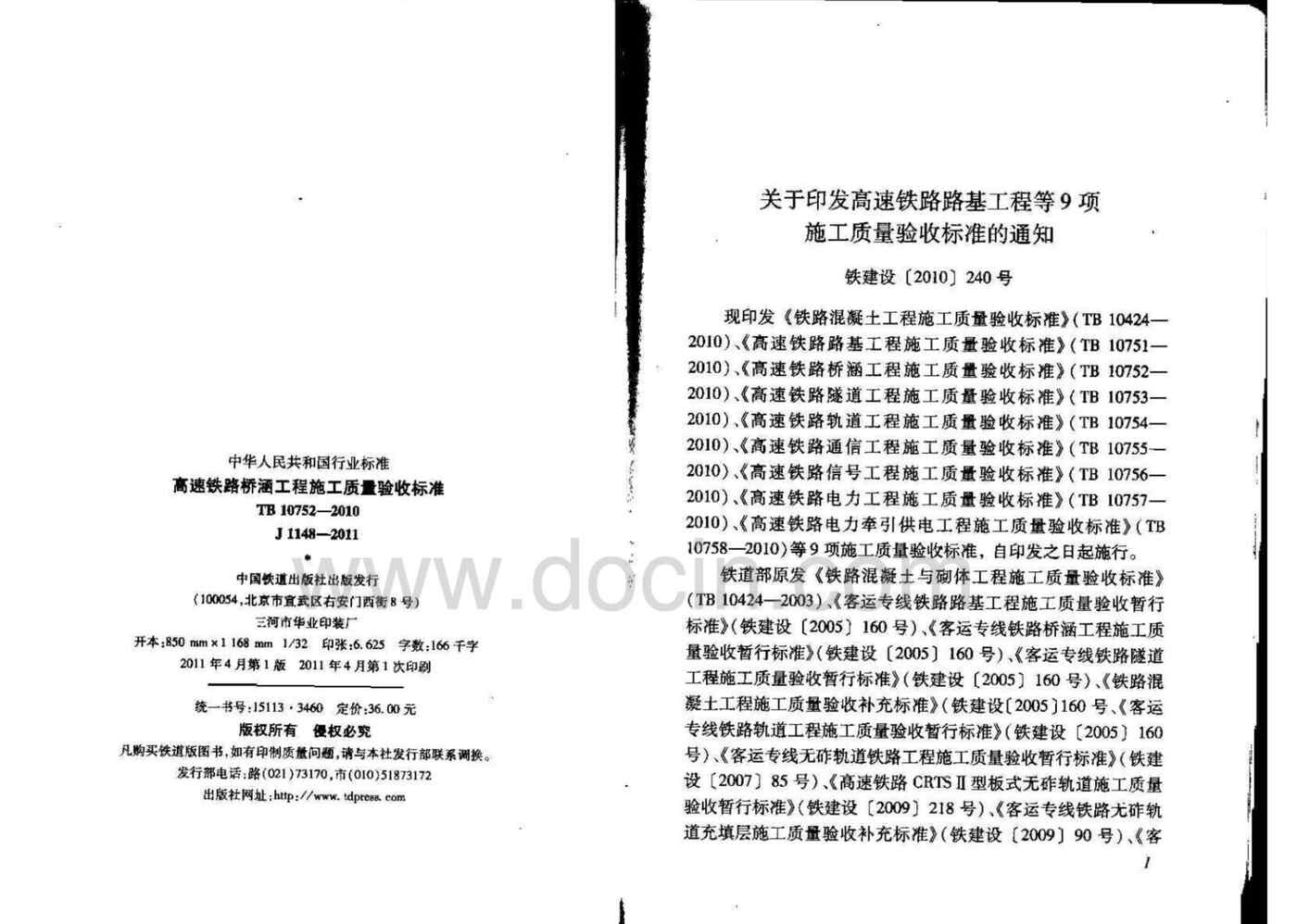 “TB10752_2010高速铁路桥涵工程施工质量验收标准(上)PDF”第2页图片