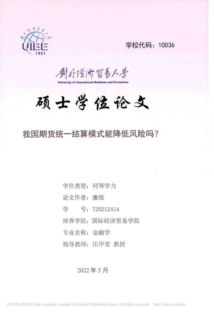 “硕士毕业论文_我国期货统一结算模式能降低风险吗？PDF”第1页图片