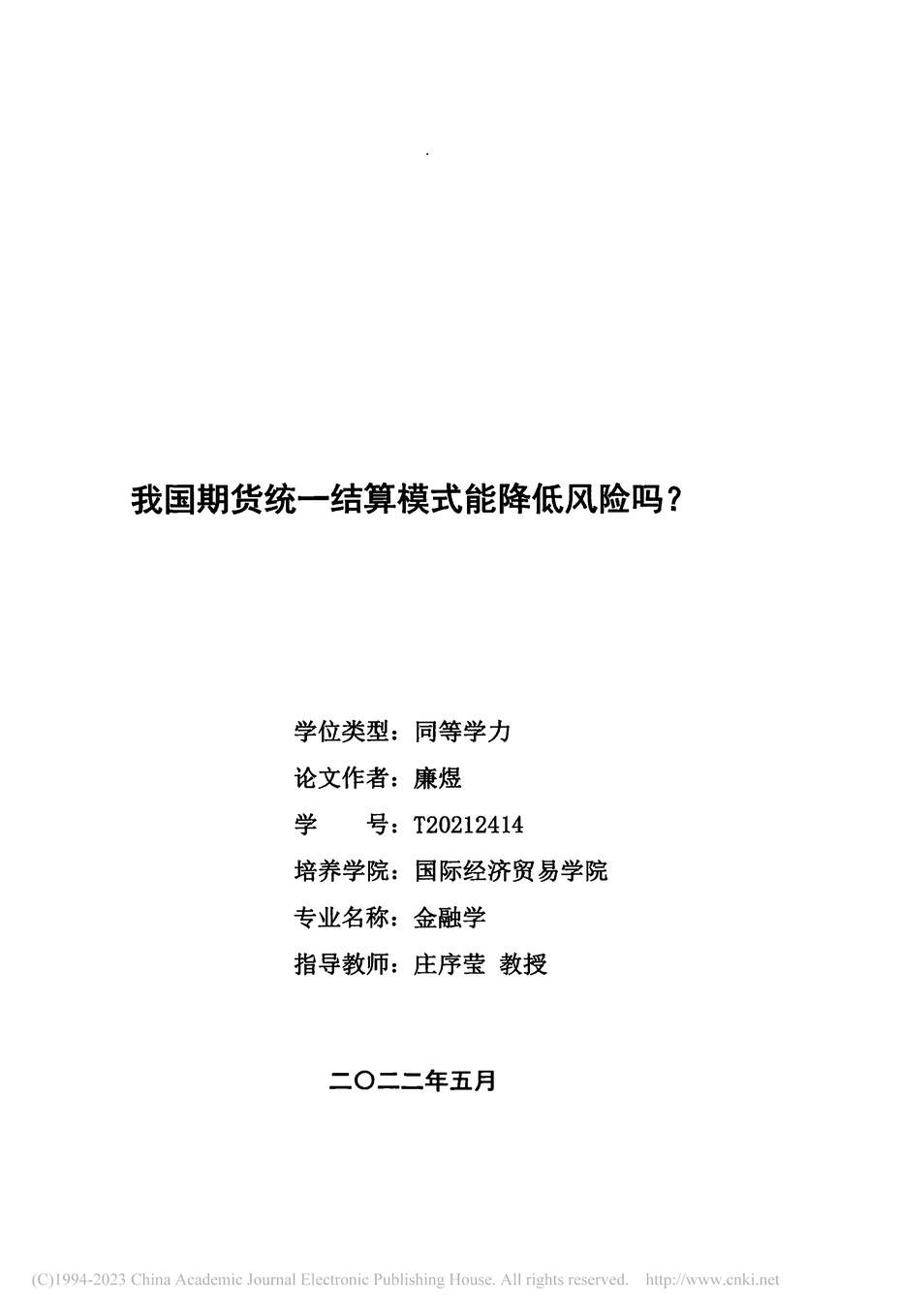 “硕士毕业论文_我国期货统一结算模式能降低风险吗？PDF”第2页图片