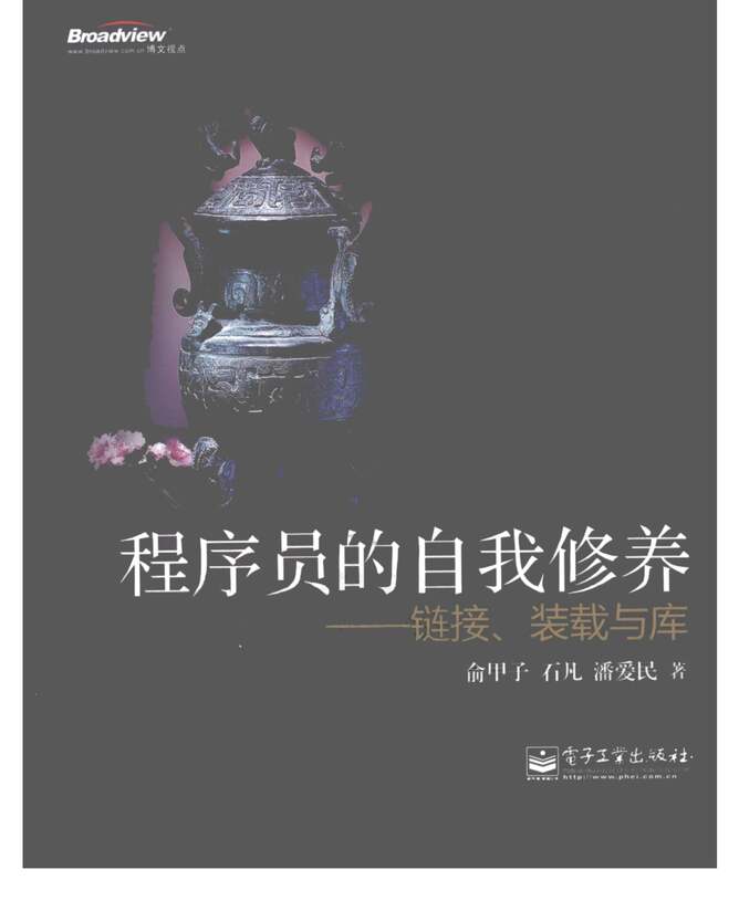 “电子书籍《程序员的自我修养_链接、装载与库》某出版社PDF”第1页图片