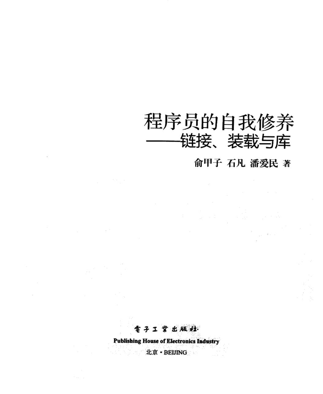 “电子书籍《程序员的自我修养_链接、装载与库》某出版社PDF”第2页图片