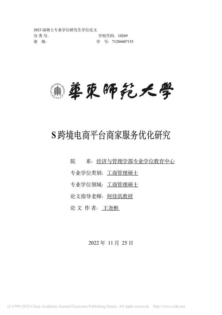 “MBA毕业论文_S跨境电商平台商家服务优化研究PDF”第1页图片