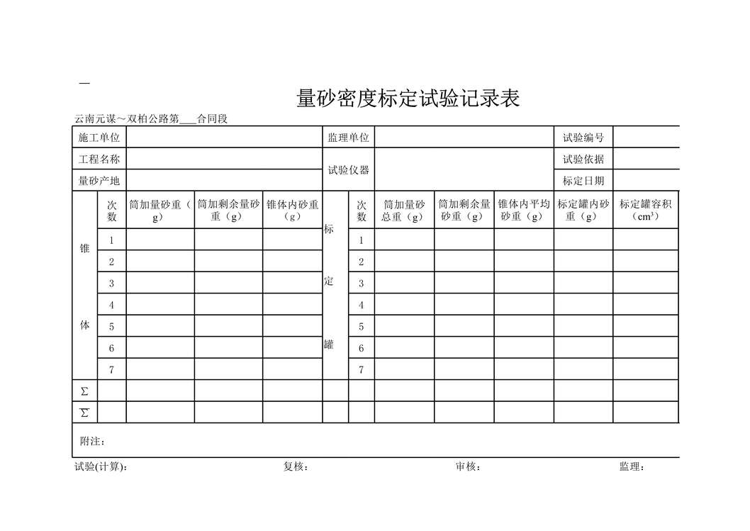 “公路桥梁量砂密度标定试验记录表XLS”第1页图片