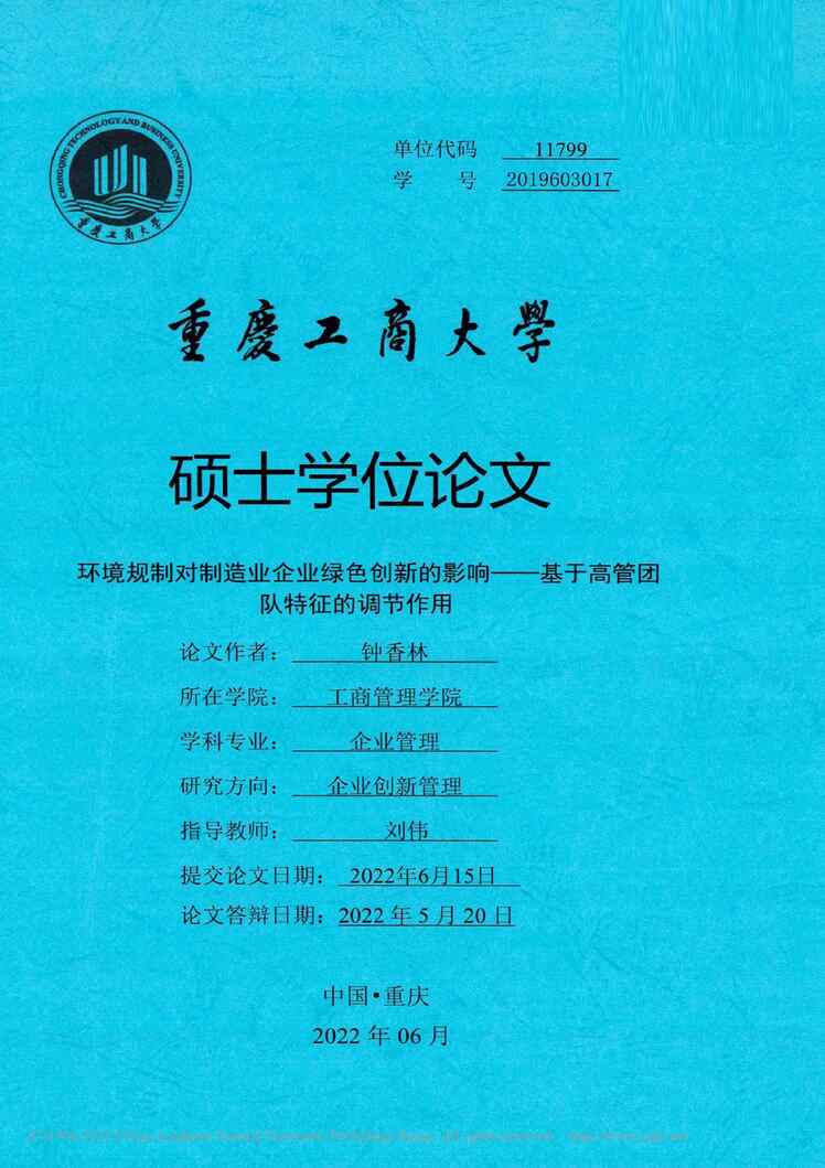 “硕士毕业论文_环境规制对制造业企业绿色创新的影响PDF”第1页图片