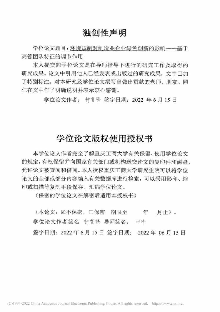 “硕士毕业论文_环境规制对制造业企业绿色创新的影响PDF”第2页图片