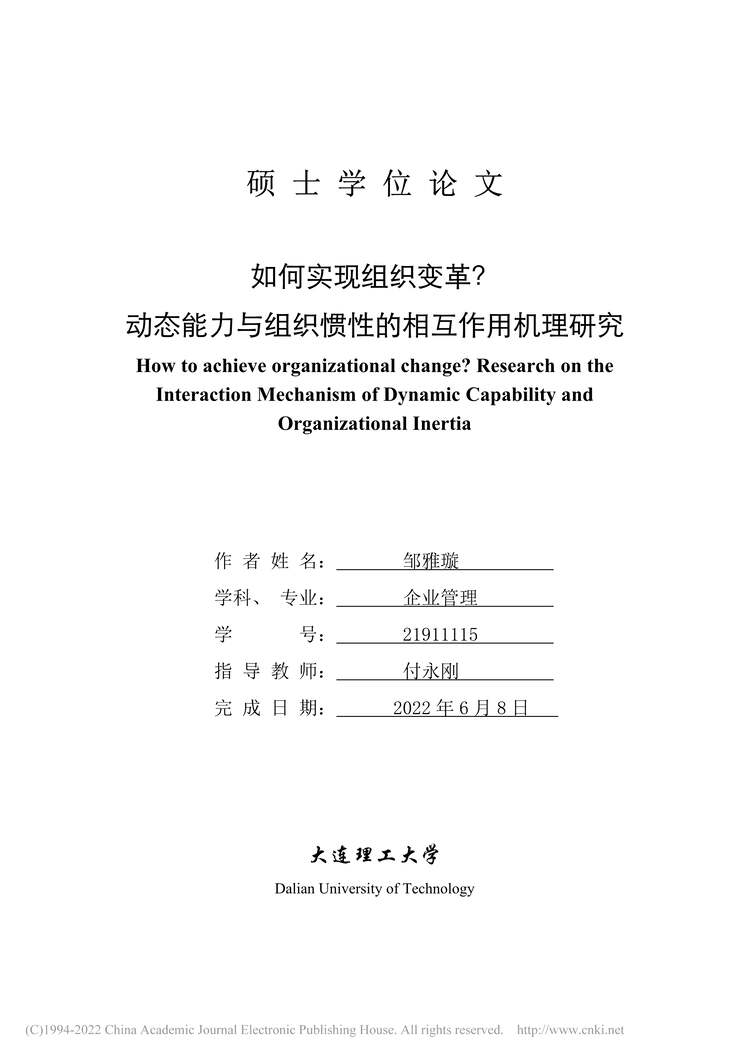 “硕士毕业论文_如何实现组织变革？PDF”第1页图片