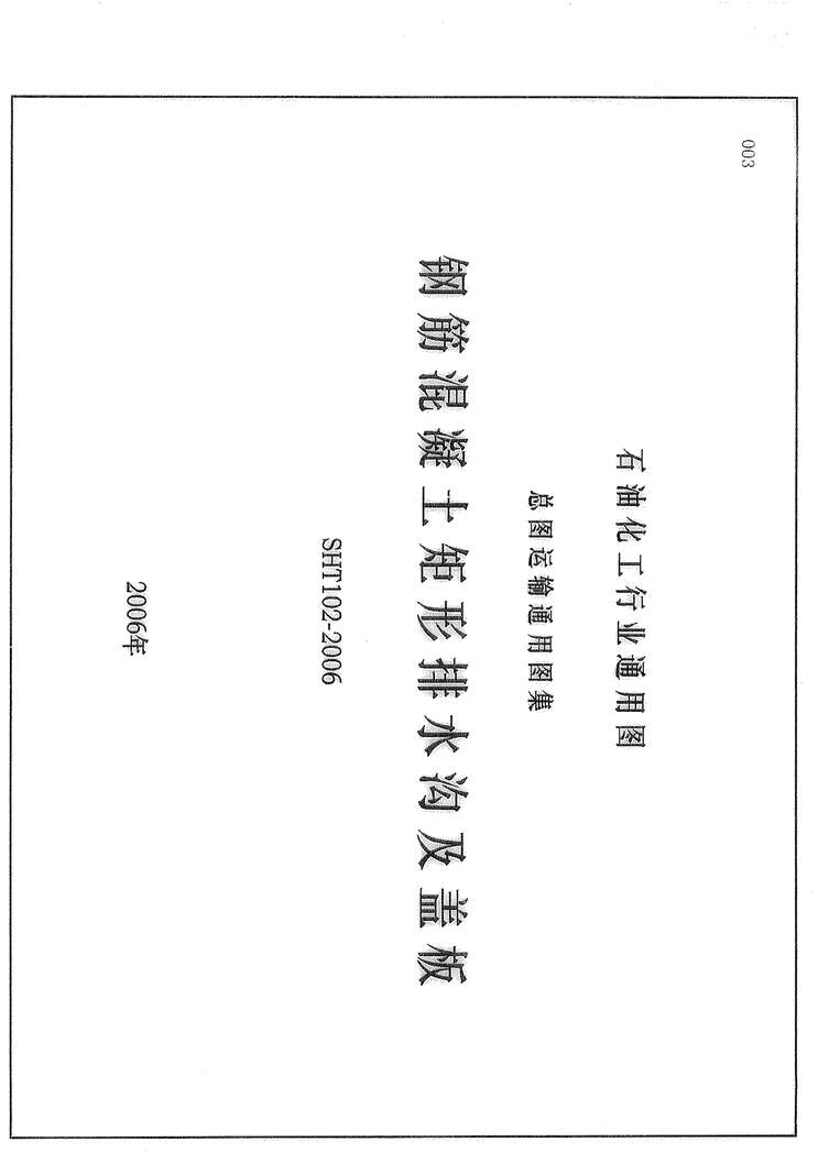 “SHT102_2006钢筋混凝土矩形排水沟及盖板PDF”第1页图片