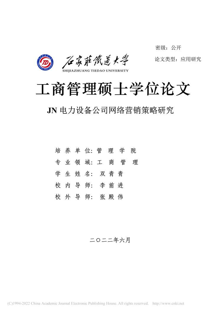 “MBA毕业论文_JN电力设备公司网络营销策略研究PDF”第1页图片