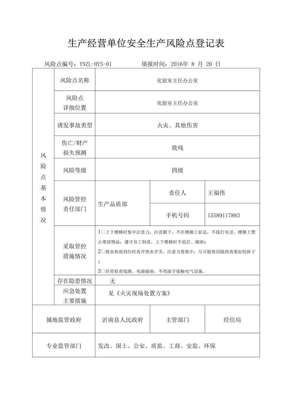 “沂南中联水泥风险点登记表之化验室主任DOC”第1页图片