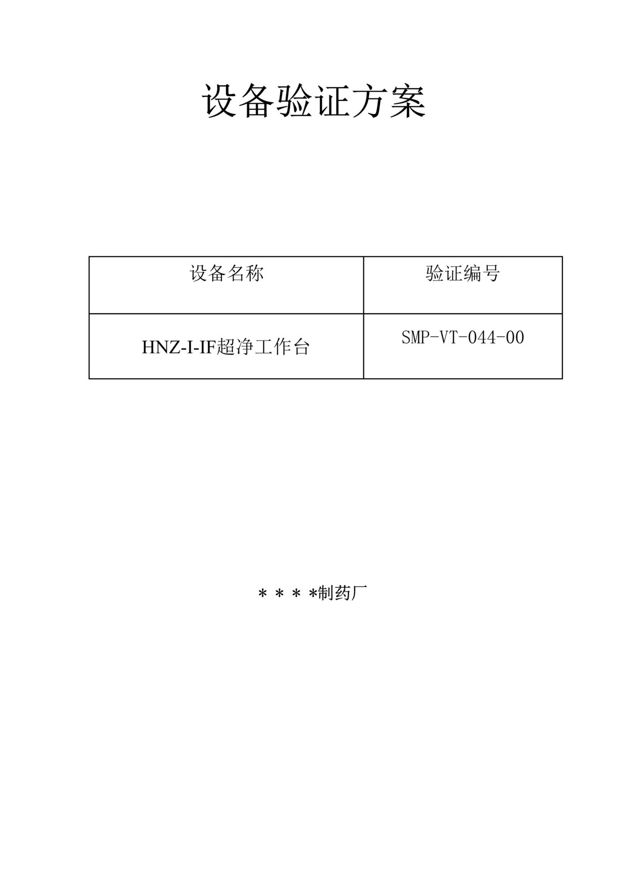 “制药厂HNZ_1_1F超净工作台验证方案及报告DOC”第1页图片