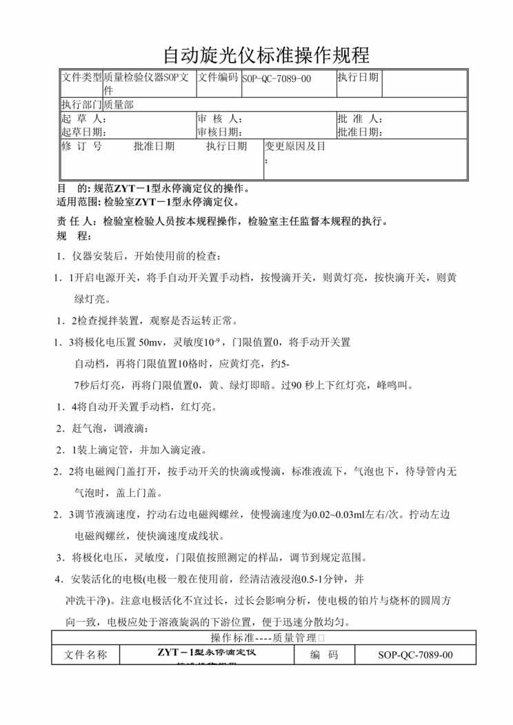 “制药厂检验标准操作规程之ZYT_1型永停滴定仪(SOP)DOC”第1页图片