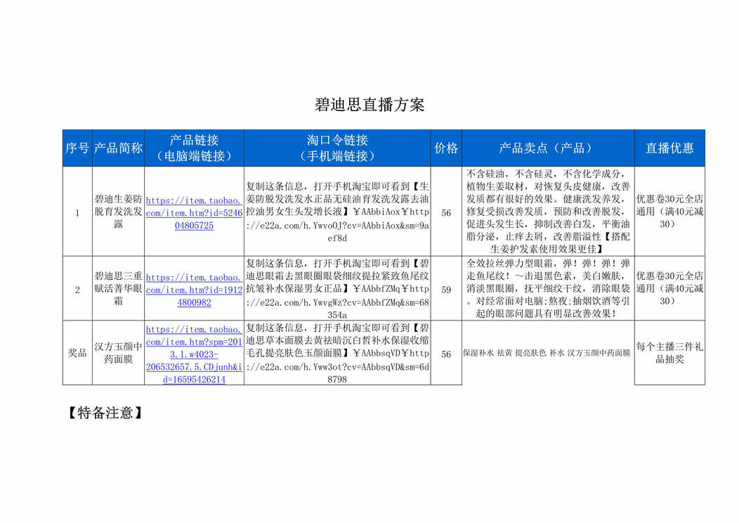 “碧迪思直播策划方案[2页]DOC”第1页图片