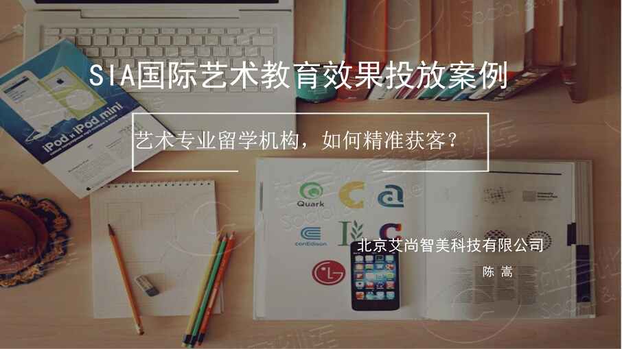 “【海外留学】SIA艺术留学营销案例PDF”第1页图片