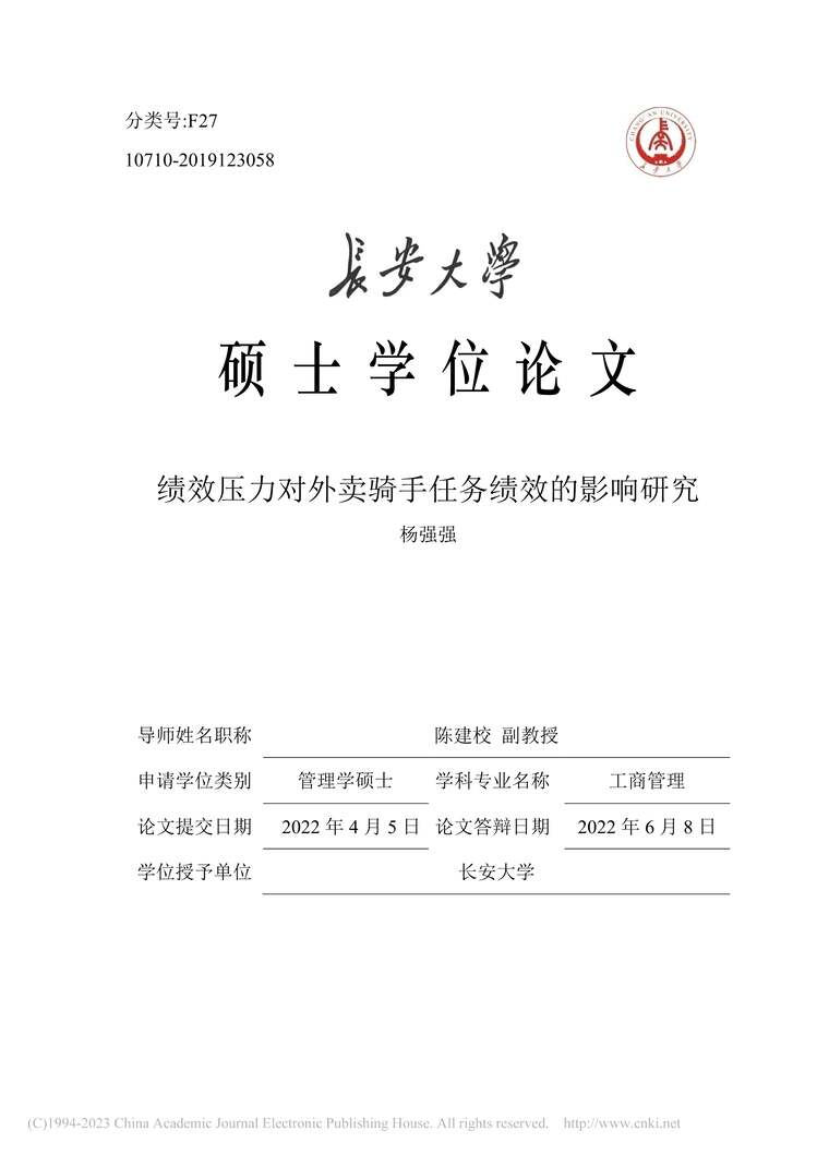 “MBA毕业论文_绩效压力对外卖骑手任务绩效的影响研究PDF”第1页图片