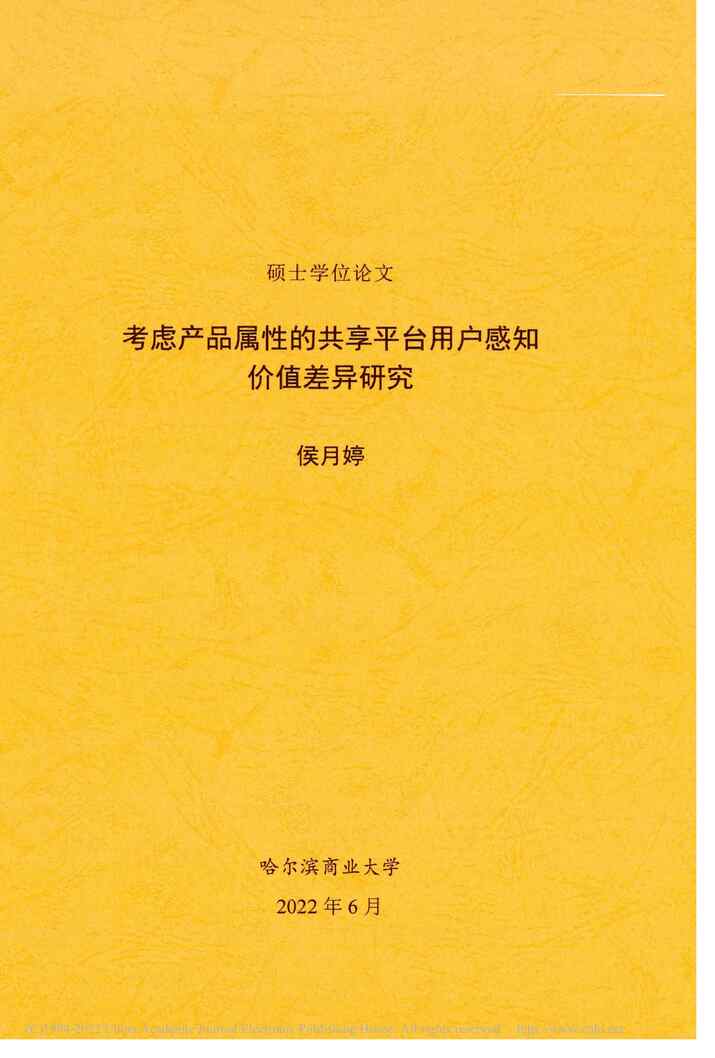 “硕士毕业论文_考虑产品属性的共享平台用户感知价值差异研究PDF”第1页图片