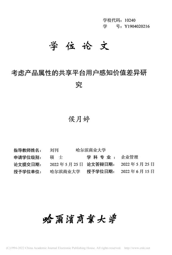 “硕士毕业论文_考虑产品属性的共享平台用户感知价值差异研究PDF”第2页图片