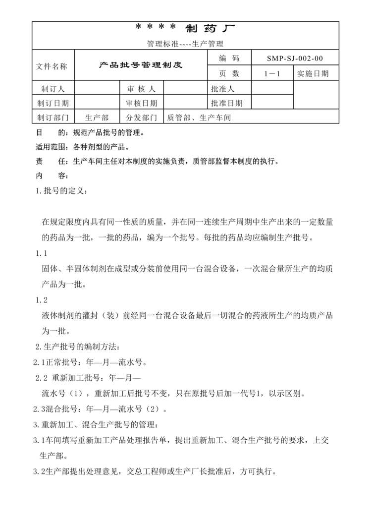 “生物制药公司(制药厂)产品批号管理规定DOC”第1页图片