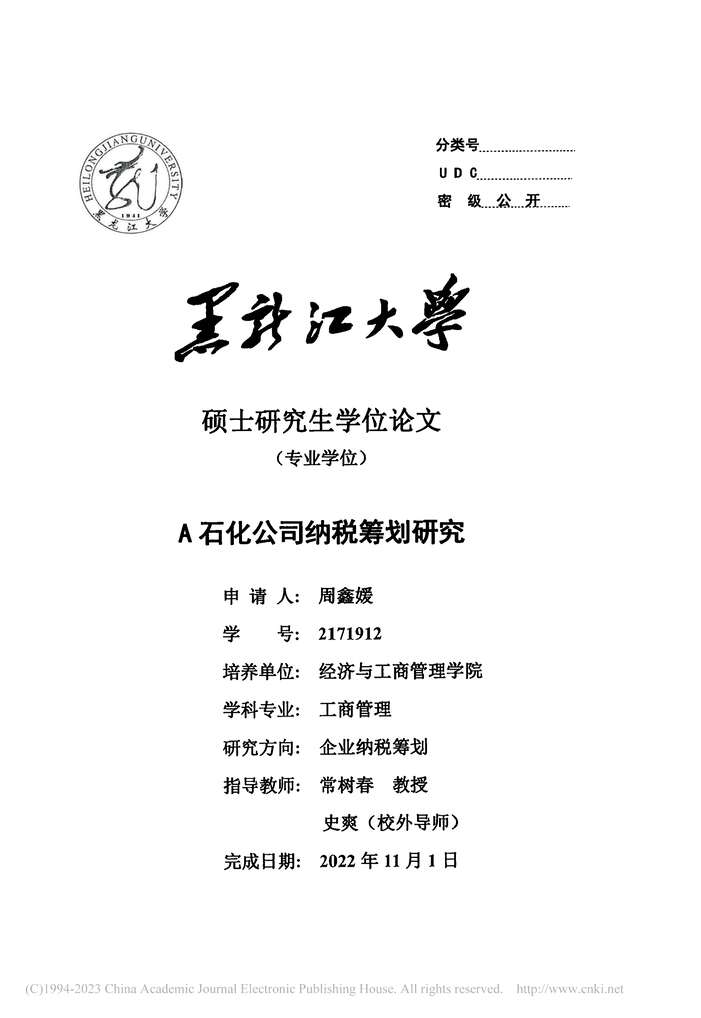 “MBA硕士毕业论文_A石化公司纳税筹划研究PDF”第2页图片