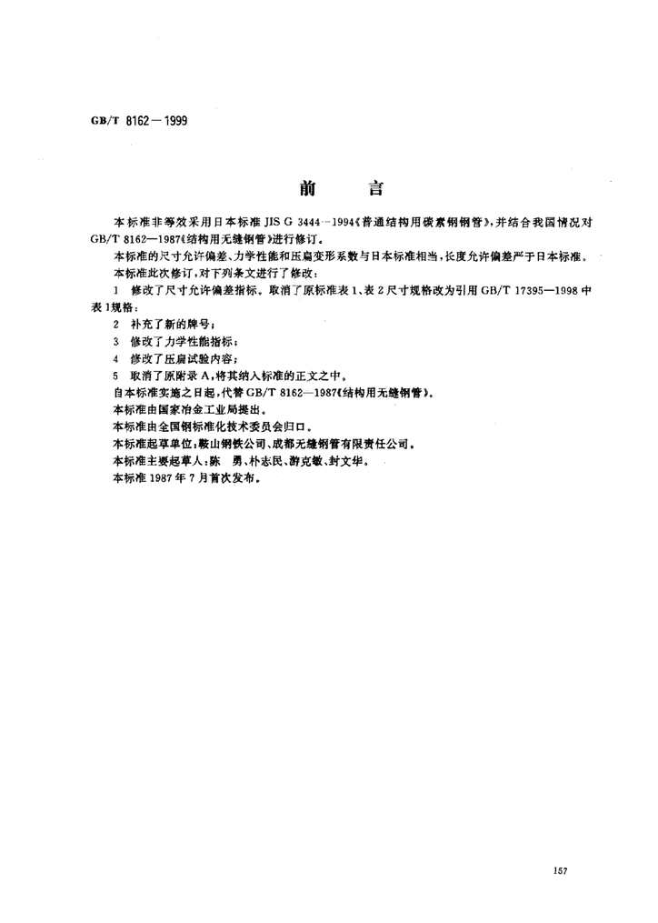 “【国家标准】GB_T8162_1999结构用无缝钢管标准PDF”第1页图片