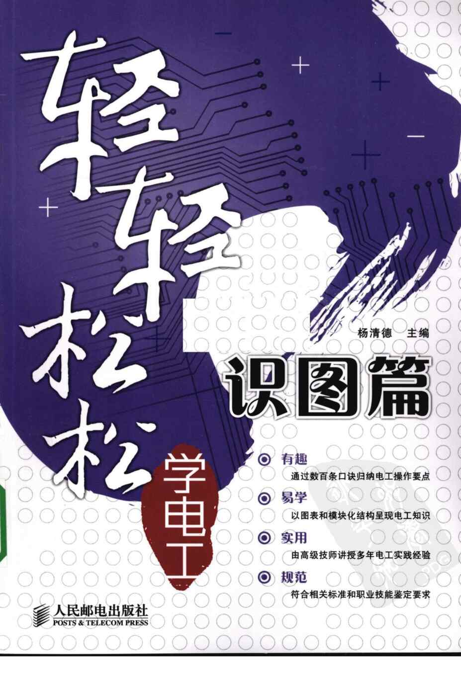 “电子书《轻轻松松学电工识图篇》杨清德某出版社PDF”第1页图片