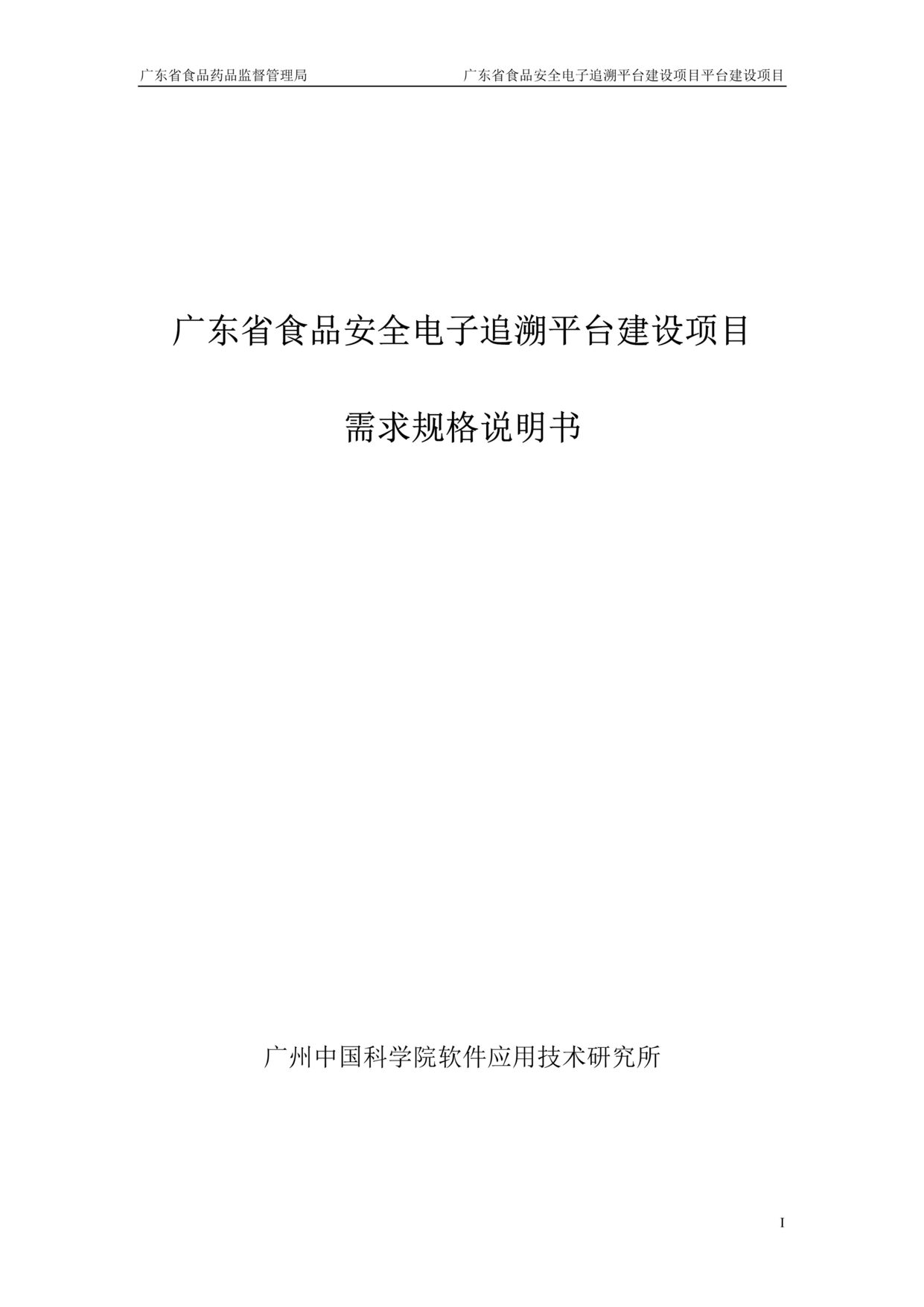 “省食品安全电子追溯平台_需求规格说明书DOC”第1页图片