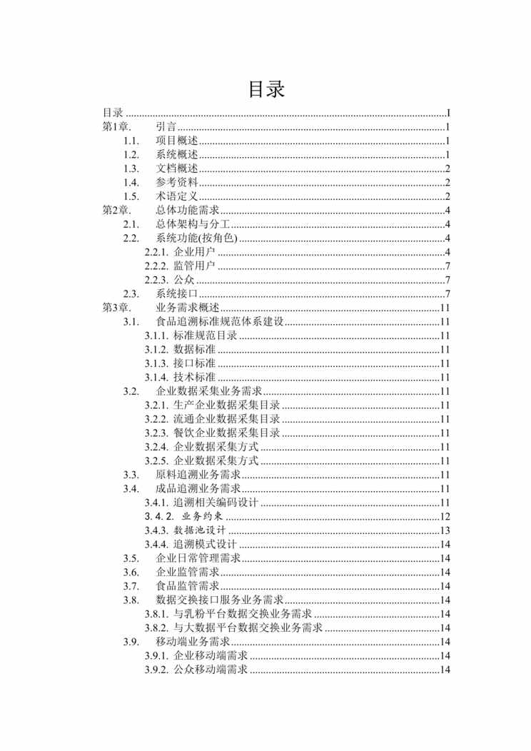 “省食品安全电子追溯平台_需求规格说明书DOC”第2页图片