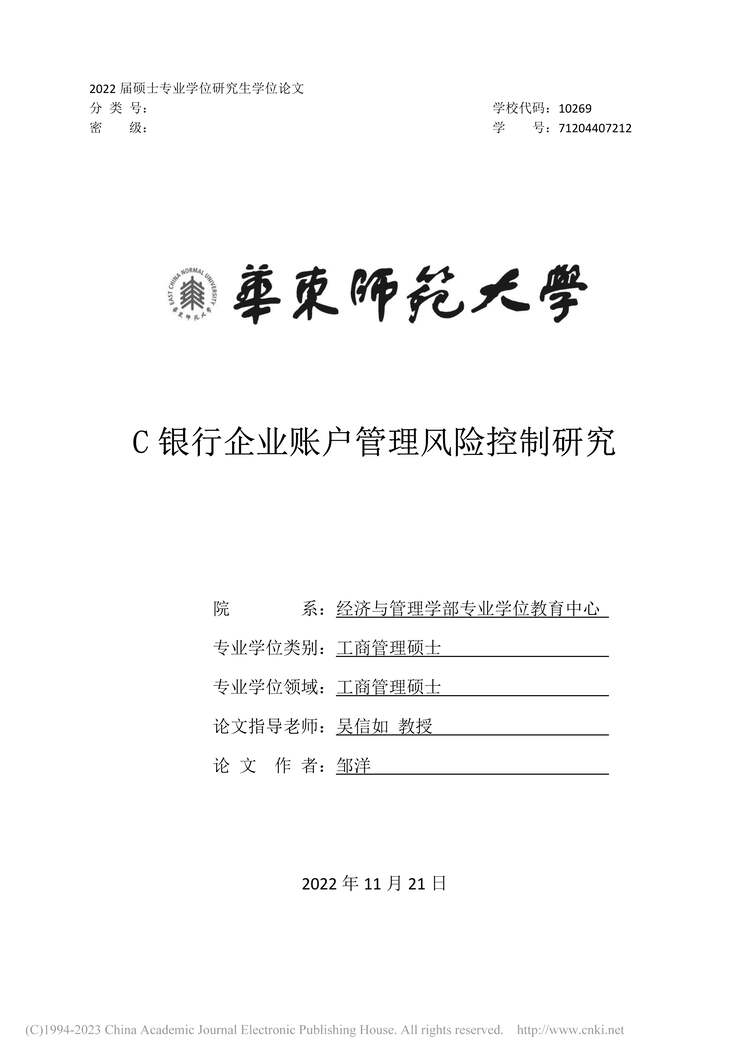 “MBA硕士毕业论文_C银行企业账户管理风险控制研究PDF”第1页图片