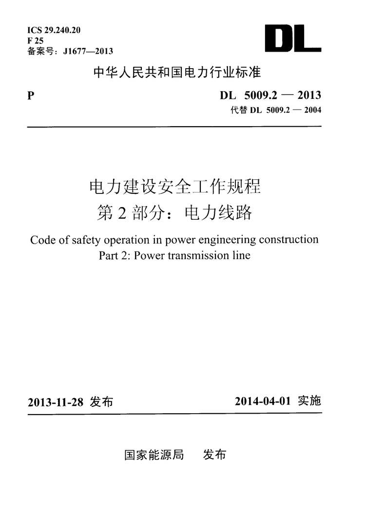 “DL5009.2_2013电力建设安全工作规程第2部分：电力线路PDF”第1页图片