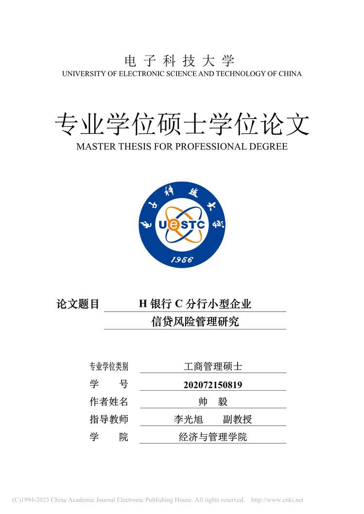 “硕士毕业论文_H银行C分行小型企业信贷风险管理研究PDF”第1页图片