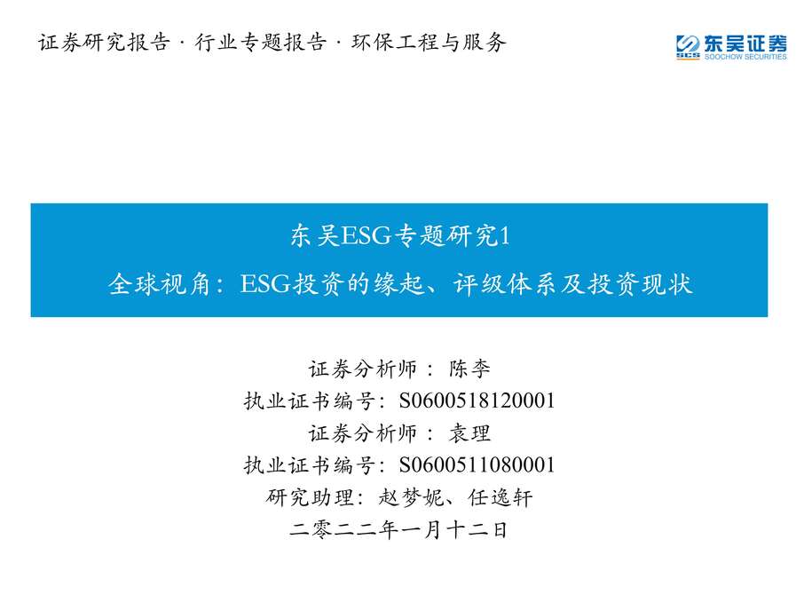 “2022年东吴ESG专题研究1：全球视角：ESG投资的缘起、评级体系及投资现状【31页】PDF”第1页图片