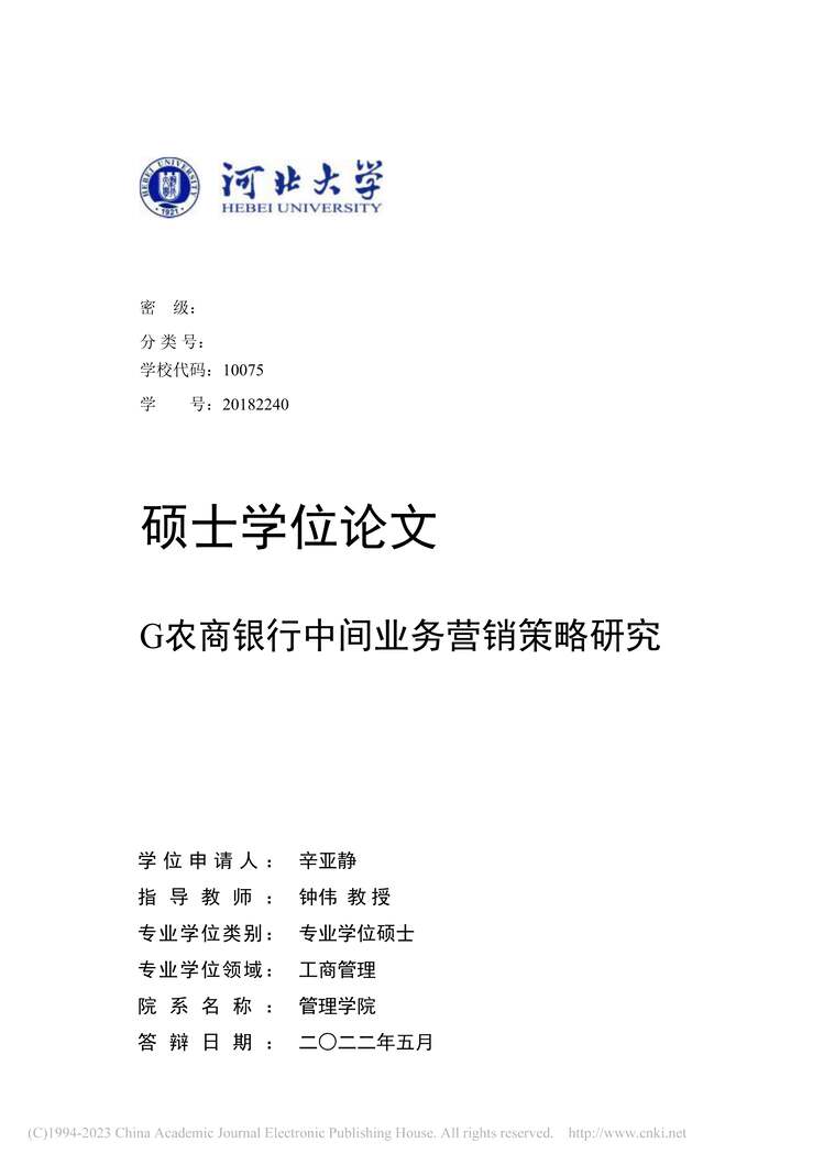 “MBA硕士毕业论文_G农商银行中间业务营销策略研究PDF”第1页图片